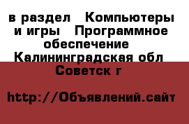  в раздел : Компьютеры и игры » Программное обеспечение . Калининградская обл.,Советск г.